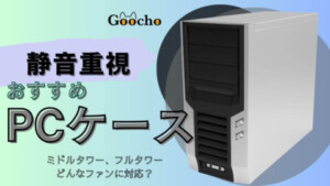 静音重視のおすすめPCケース