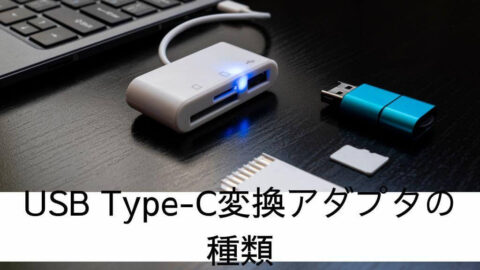 USB Type-C変換アダプタの種類
