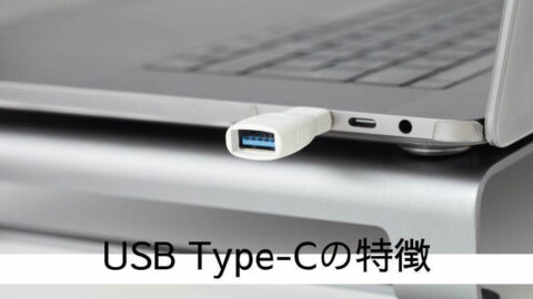 USB Type-Cの特徴