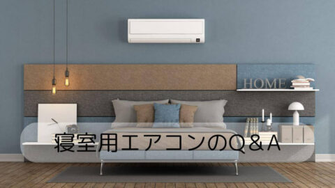寝室用エアコンのQ＆A