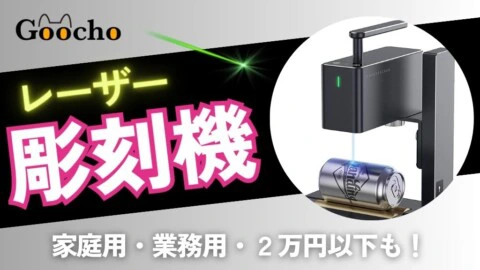 【家庭用・業務用】レーザー彫刻機のおすすめ12選｜2万円以下で購入できるモデルも！