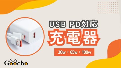 《USB PD対応》充電器おすすめ人気15選｜30w、65w、100w