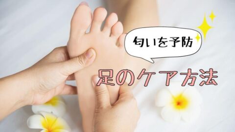 足の臭いを予防するためのケア方法