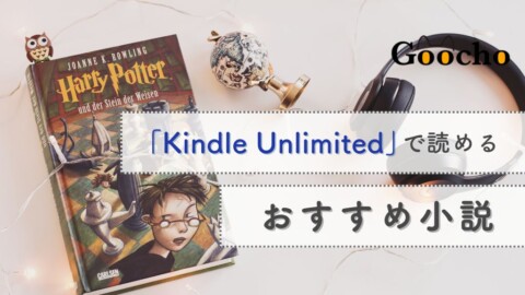 【作家が選ぶ】Kindle Unlimitedで読めるおすすめ小説31選【ジャンル別】