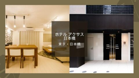 HOTEL AXAS NIHONBASHI｜ホテル アクサス 日本橋 