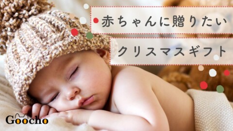 【0歳～1歳月齢別】2024年！赤ちゃんのクリスマスプレゼントおすすめ人気21選