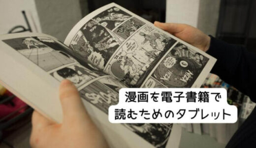 【漫画を電子書籍で】タブレットおすすめTOP8！見開きも読みやすい