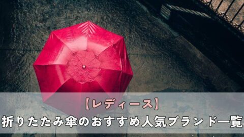 【レディース】折りたたみ傘のおすすめ人気ブランド一覧