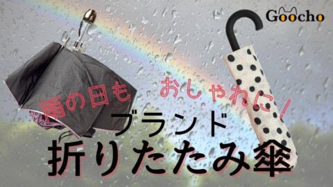 【傘からおしゃれ】ブランド折りたたみ傘おすすめ20選｜プレゼントにも人気、晴雨兼用も