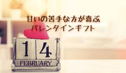 【2023】甘いの苦手な方が喜ぶバレンタインギフト厳選15選！