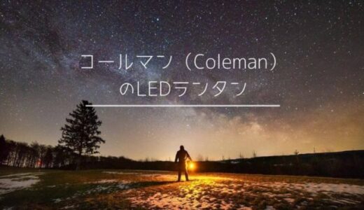 【電池式と充電式】おすすめのコールマン（Coleman）LEDランタン10選