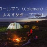 【2022年】コールマン（Coleman）のタープテントのおすすめ人気15選