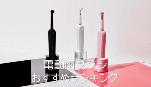 【コスパ最強】電動歯ブラシおすすめランキング15選｜使用感や効果も徹底解説