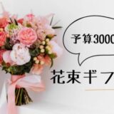 予算3000円の花束ギフト