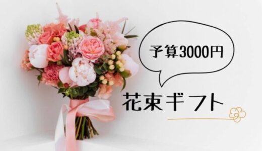 【予算3000円】おすすめの花束ギフト9選｜大きさやボリュームはどんな感じ？