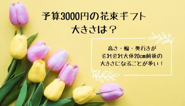 3000円の花束ギフトの大きさは？