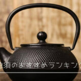 日本茶の急須おすすめ