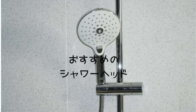 シャワーの蛇口
