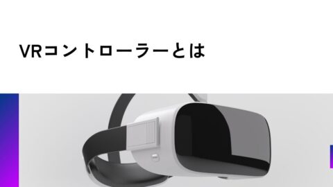 VRコントローラーとは
