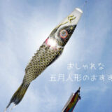 日本の鯉のぼり