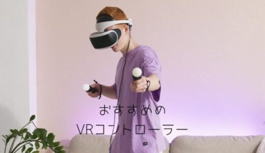 【最新】VRコントローラーおすすめ10選！種類・タイプも解説します！