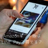 Amazonギフト券はLINE Payでチャージするのがお得？キャンセルや購入方法