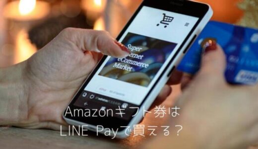 Amazonギフト券はLINE Payでチャージするのがお得？キャンセルや購入方法