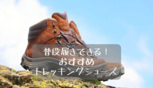 岩の上にあるトレッキングシューズ