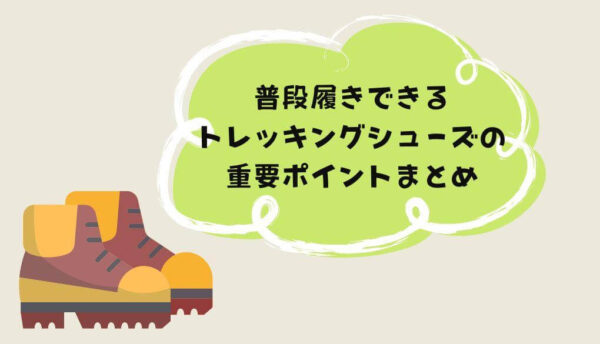 普段履きできるトレッキングシューズの重要ポイントまとめ