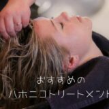 トリートメントをする女性