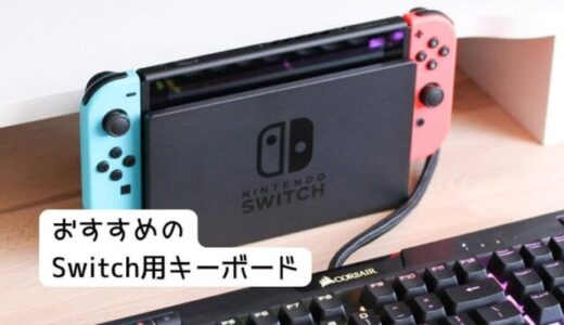 【最新版】NintendoSwitch用のキーボードおすすめ人気13選
