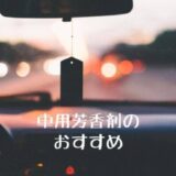 車用芳香剤