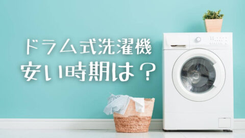 ドラム式洗濯機が安い時期はいつ？