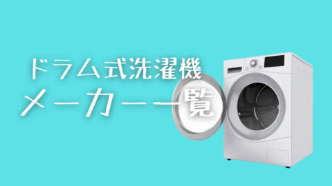 ドラム式洗濯機のおすすめメーカー一覧