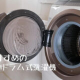【2022年】コスパ最強！安いドラム式洗濯機のおすすめ人気10選