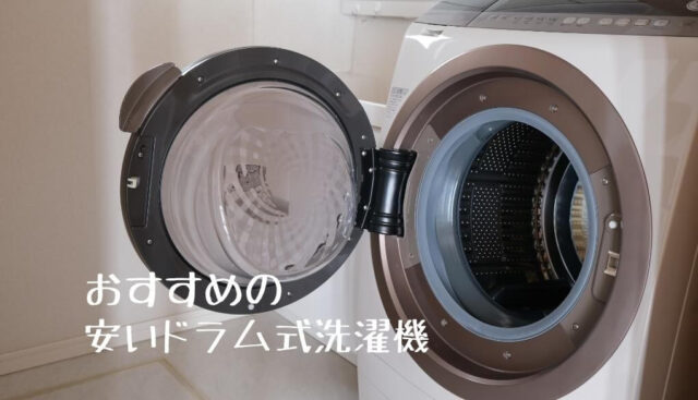 2022年】コスパ最強！安いドラム式洗濯機のおすすめ人気10選 | ぐーちょ