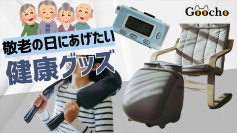 【敬老の日に贈りたい】健康グッズおすすめ13選