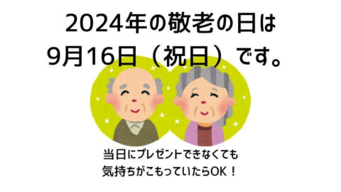 2024敬老の日