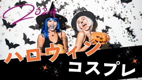 【2024】ハロウィンのコスプレ人気33選｜男女のトレンドはこれ！