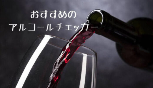 アルコールチェッカーのおすすめ人気10選！日本製、業務用など
