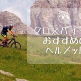 クロスバイクにおすすめのヘルメット