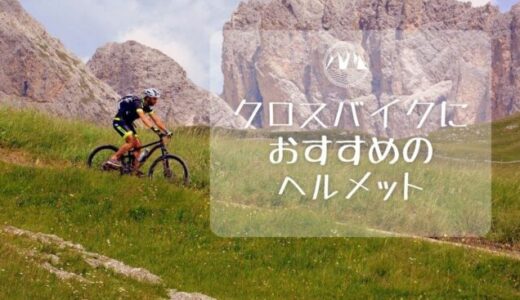 クロスバイクにおすすめの人気ヘルメット10選。女性も使えるおしゃれモデル