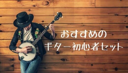 【アコギ・エレキ】ギター初心者セットおすすめ10選！必要なもの・メーカー解説。