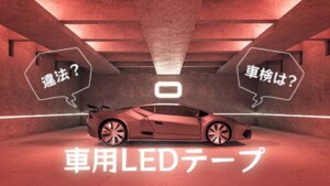 車用LEDテープおすすめ