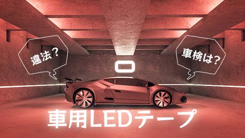 車用LEDテープおすすめ15選｜違法？車検は？気になる疑問を解決