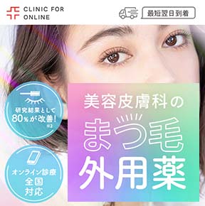 CLINIC FOR(クリニックフォア)まつ毛外用薬処方