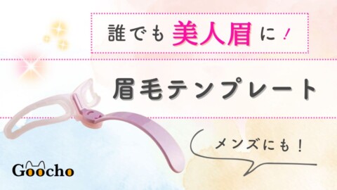 【簡単に左右対称が手に入る】眉毛テンプレートのおすすめ人気13選！メンズも