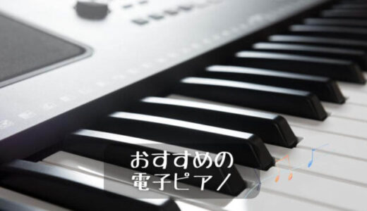 【予算別】安い電子ピアノおすすめ11選！88鍵盤・初心者、子供にも！