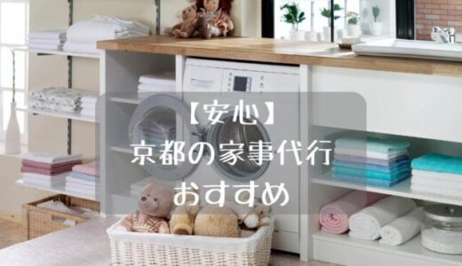 【安心】京都の家事代行おすすめ5選！料理や掃除｜一人暮らしや子供のいる家庭にも