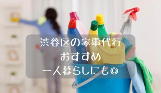 渋谷区の家事代行おすすめ9選【比較一覧】一人暮らしにも！掃除 ・料理